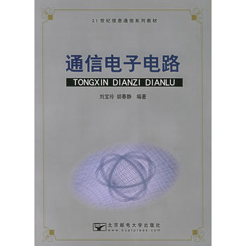 通信电子电路——21世纪信息通信系列教材 刘宝玲,胡春静 9787563510245 pdf epub mobi 电子书 下载