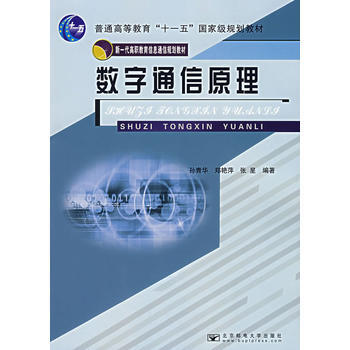 数字通信原理 孙青华,郑艳萍,张星 9787563514137 pdf epub mobi 电子书 下载