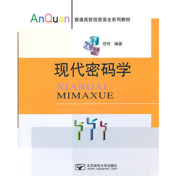 現代密碼學 任偉著 9787563525973