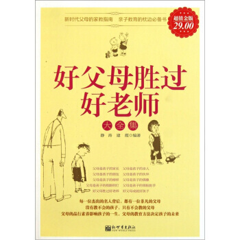 好父母胜过好老师大全集(超值金版) pdf epub mobi 电子书 下载