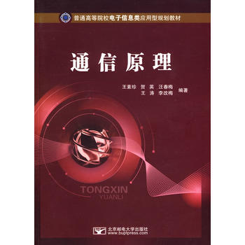 通信原理 王素珍 9787563521319 pdf epub mobi 電子書 下載