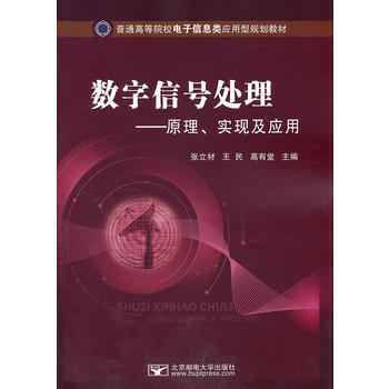 数字信号处理——原理、实现及应用 张立材,王民,高有堂 9787563526017 pdf epub mobi 电子书 下载