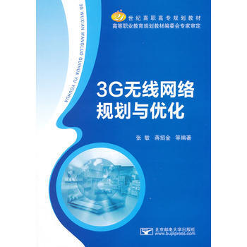 3G無綫網絡規劃與優化 張敏,蔣招金 9787563531486
