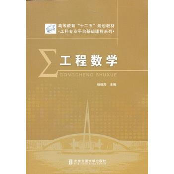工程数学 杨焕海 9787512115149 pdf epub mobi 电子书 下载