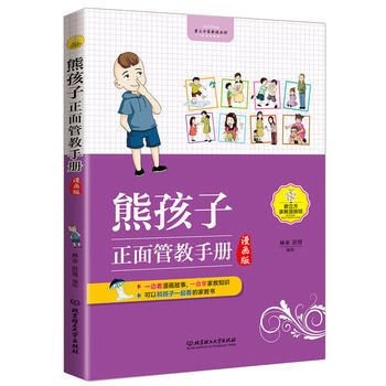 熊孩子正面管教手册(漫画版) 林亦 9787568221535 pdf epub mobi 电子书 下载