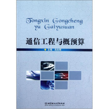 通信工程与概预算 肖良辉 9787564059293 pdf epub mobi 电子书 下载