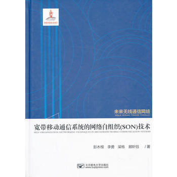 宽带移动通信系统的网络自组织(SON)技术 彭木根 ... [等] 97875635361 pdf epub mobi 电子书 下载