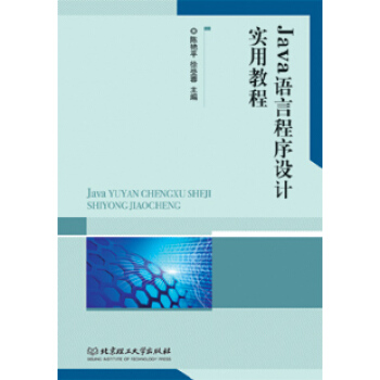 Java語言程序設計實用教程 陳艷平,徐受蓉 9787568207454 pdf epub mobi 電子書 下載