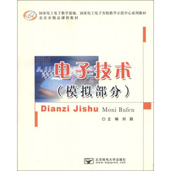 國傢電工電子教學基地、國傢電工電子實驗教學示範中心係列教材 北京市精品課程教材：電子技術( pdf epub mobi 電子書 下載