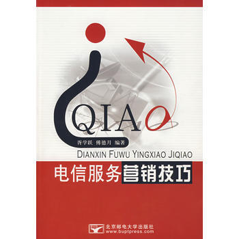電信服務營銷技巧 胥學躍,傅德月著 9787563515417 pdf epub mobi 電子書 下載