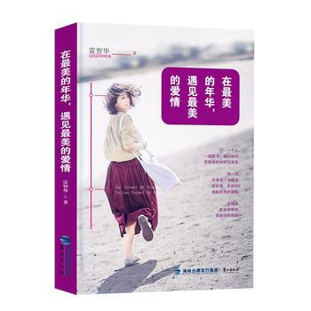 在美的年华，遇见美的爱情 9787545911664 鹭江出版社 pdf epub mobi 电子书 下载