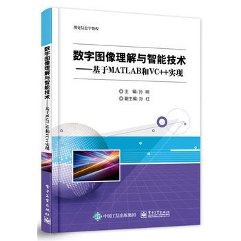 數字圖像理解與智能技術——基於MATLAB和VC++實現 孫明 9787121262517 pdf epub mobi 電子書 下載