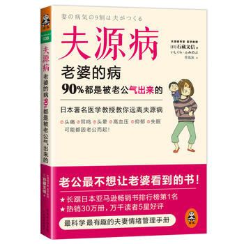 夫源病:老婆的病,90%都是被老公氣齣來的(日本醫學教授教你遠離夫源病) 石藏文信 978