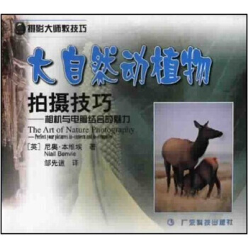大自然動植物拍攝技巧：相機與電腦結閤的魅力 本維埃（Benvie Niall）,鄒先道 9 pdf epub mobi 電子書 下載