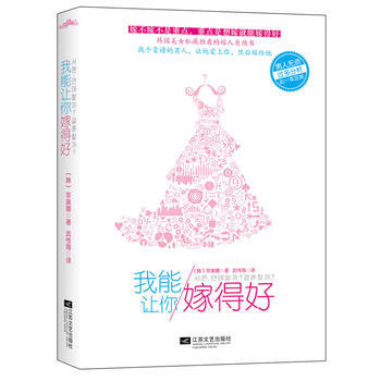 我能让你嫁得好 (韩)菲奥娜 9787539965109 pdf epub mobi 电子书 下载