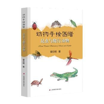 动物手绘图谱 昆虫与爬行动物 曾日明 pdf epub mobi 电子书 下载