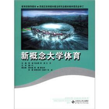 新概念大学体育 薛斌 9787303099757 pdf epub mobi 电子书 下载
