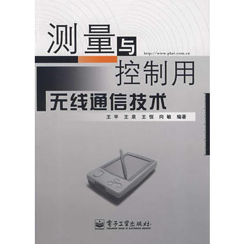 测量与控制用无线通信技术 王平 9787121055850 pdf epub mobi 电子书 下载