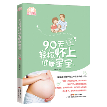 90天轻松怀上健康宝宝 张小燕 9787535962171 pdf epub mobi 电子书 下载