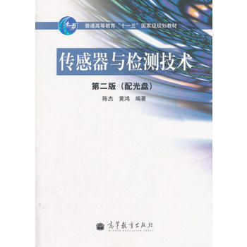 传感器与检测技术(第二版) 陈杰,黄鸿 9787040299496 pdf epub mobi 电子书 下载