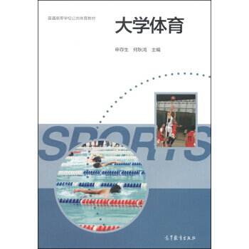 大学体育/普通高等学校公共体育教材 申存生,何秋鸿 9787040399776 pdf epub mobi 电子书 下载