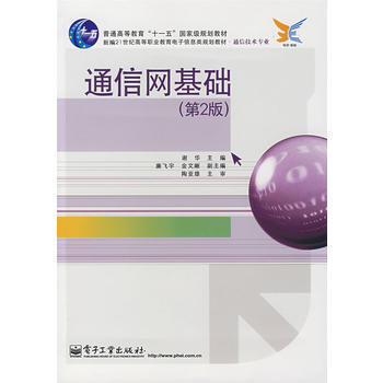 通信网基础(第2版) 谢华 9787121053122 pdf epub mobi 电子书 下载