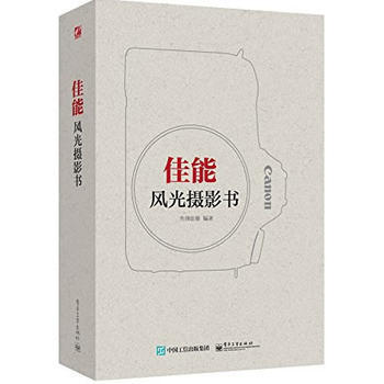 佳能風光攝影書(全彩) 先鋒影像著 9787121258664 pdf epub mobi 電子書 下載