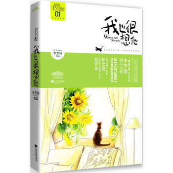 我也很想他 李李翔 9787539949901 pdf epub mobi 电子书 下载