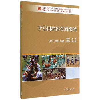 开启国培体育的密码 陈雁飞 9787040411911 pdf epub mobi 电子书 下载