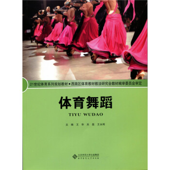 21世纪体育系列规划教材:体育舞蹈 9787303173693 pdf epub mobi 电子书 下载