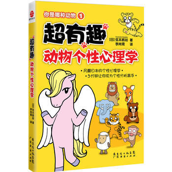 你是哪种动物1：超有趣动物个性心理学 (日)弦本将裕 9787545415391 pdf epub mobi 电子书 下载