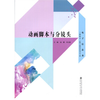 動畫腳本與分鏡頭 趙鵬,劉文燕 9787303176359 pdf epub mobi 電子書 下載