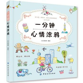 一分鍾心情塗鴉 pdf epub mobi 電子書 下載