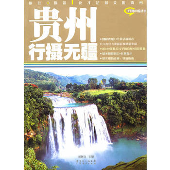 貴州行攝無疆 周國寶 9787545405316 pdf epub mobi 電子書 下載