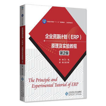企業資源計劃(ERP ) 原理及實驗教程(第2版) 9787303217571 pdf epub mobi 電子書 下載