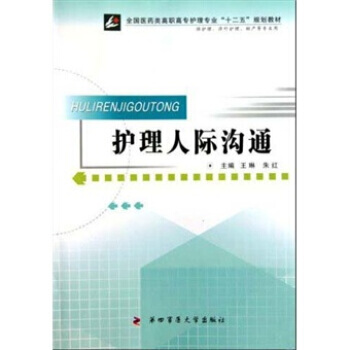 全国医药类高职高专护理专业十二五规划教材(供护理涉外护理助产等专业用)：护理人际沟通 王琳 pdf epub mobi 电子书 下载