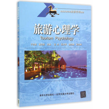 旅游心理学 于志涛,秦志英 9787512123625 pdf epub mobi 电子书 下载