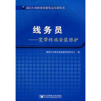綫務員:寬帶終端安裝維護 通信行業職業技能鑒定指導中心 9787563517237 pdf epub mobi 電子書 下載