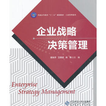 企業戰略決策管理 蔣先平,衛貴武,肖艷 9787303214877 pdf epub mobi 電子書 下載