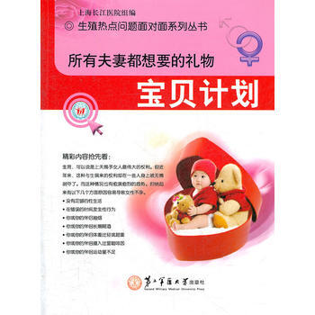 所有夫妻都想要的礼物：宝贝计划 上海长江医院组编 9787548104537 pdf epub mobi 电子书 下载