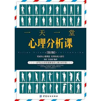 一天一堂心理分析课 第2版 pdf epub mobi 电子书 下载