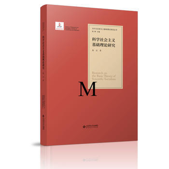 科學社會主義理論研究 秦宣 pdf epub mobi 電子書 下載