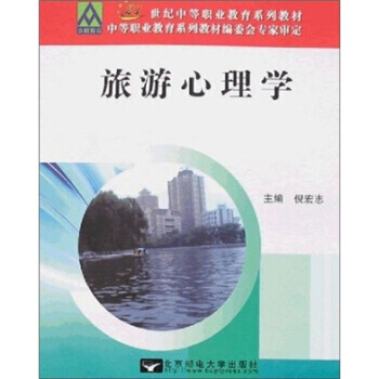 旅游心理学 倪宏志 9787563515172 pdf epub mobi 电子书 下载