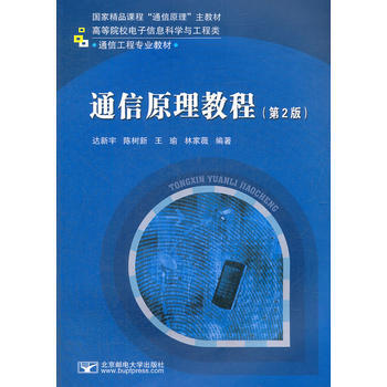 通信原理教程(第2版) 达新宇 9787563520343 pdf epub mobi 电子书 下载