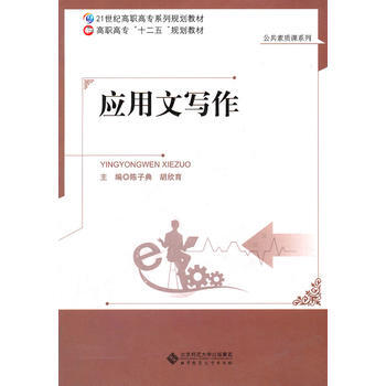 应用文写作 陈子典,胡欣育 9787303130917 pdf epub mobi 电子书 下载
