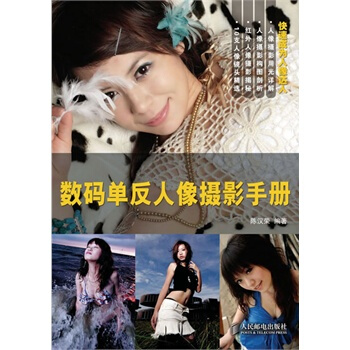 數碼單反人像攝影手冊 pdf epub mobi 電子書 下載