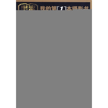 數碼單反攝影從入門到精通 pdf epub mobi 電子書 下載