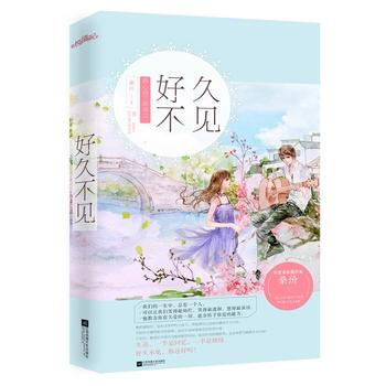 好久不见 桑玠 9787539977683 pdf epub mobi 电子书 下载