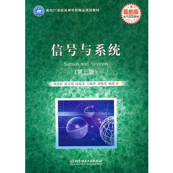 面向21世纪高等学校精品规划教材 电气信息教材：信号与系统(第3版) 曾禹村 978756 pdf epub mobi 电子书 下载