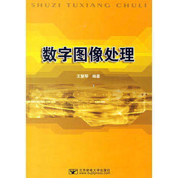 数字图像处理 王慧琴 9787563512942 pdf epub mobi 电子书 下载